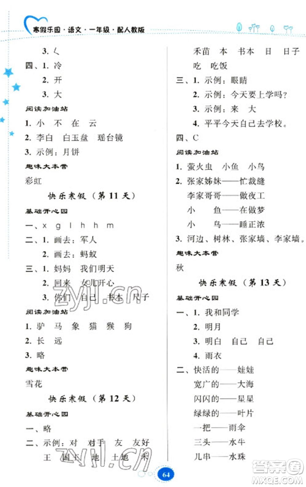 贵州人民出版社2023寒假乐园一年级语文人教版参考答案