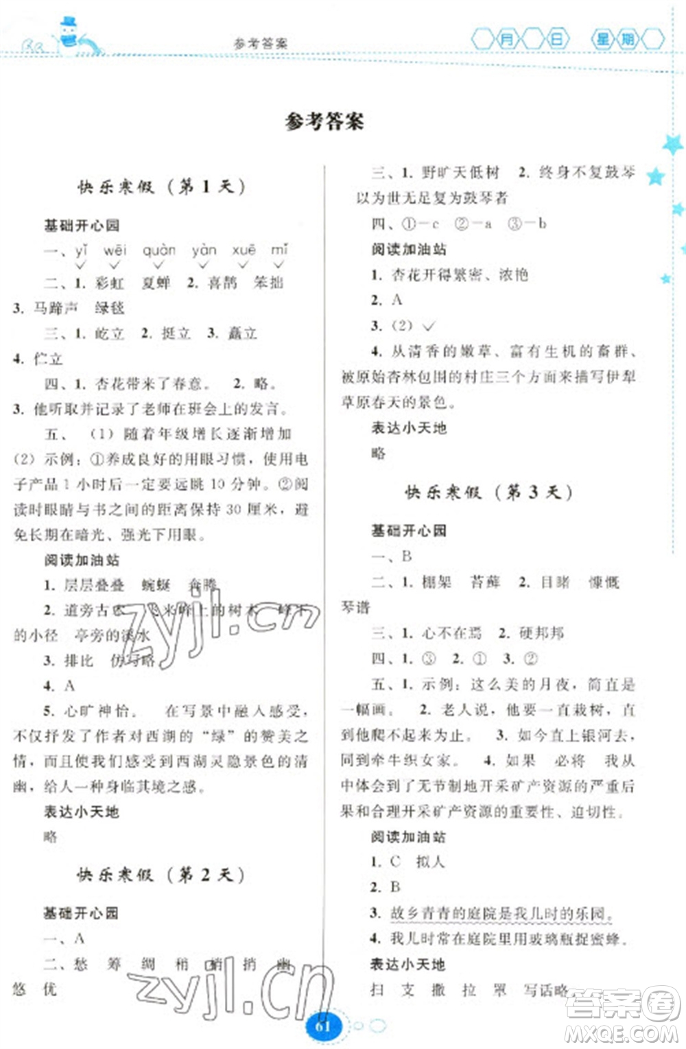 贵州人民出版社2023寒假作业六年级语文人教版参考答案
