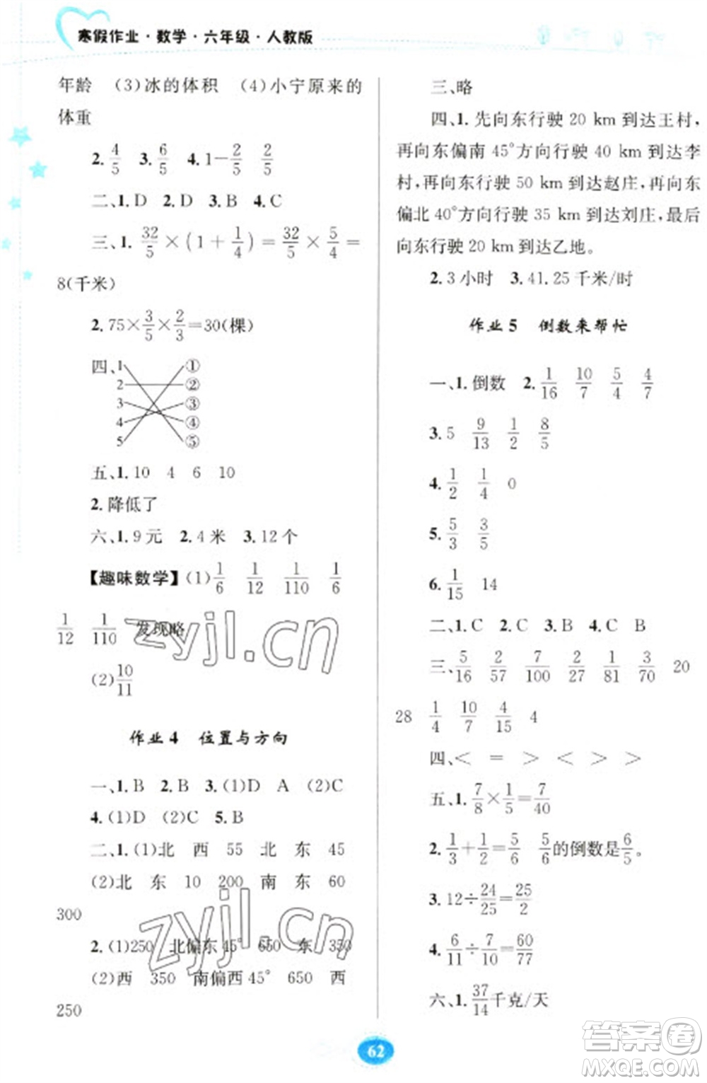 贵州人民出版社2023寒假作业六年级数学人教版参考答案