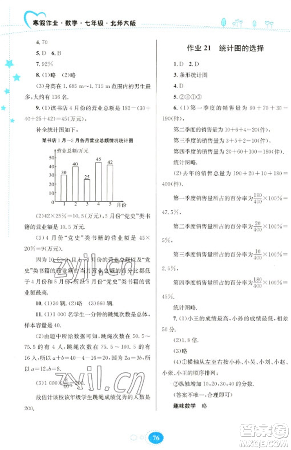 贵州人民出版社2023寒假作业七年级数学北师大版参考答案