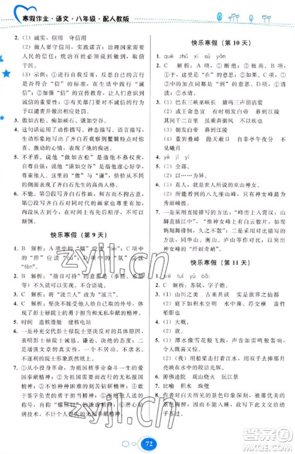 贵州人民出版社2023寒假作业八年级语文人教版参考答案