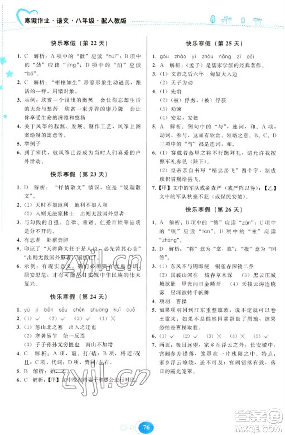 贵州人民出版社2023寒假作业八年级语文人教版参考答案