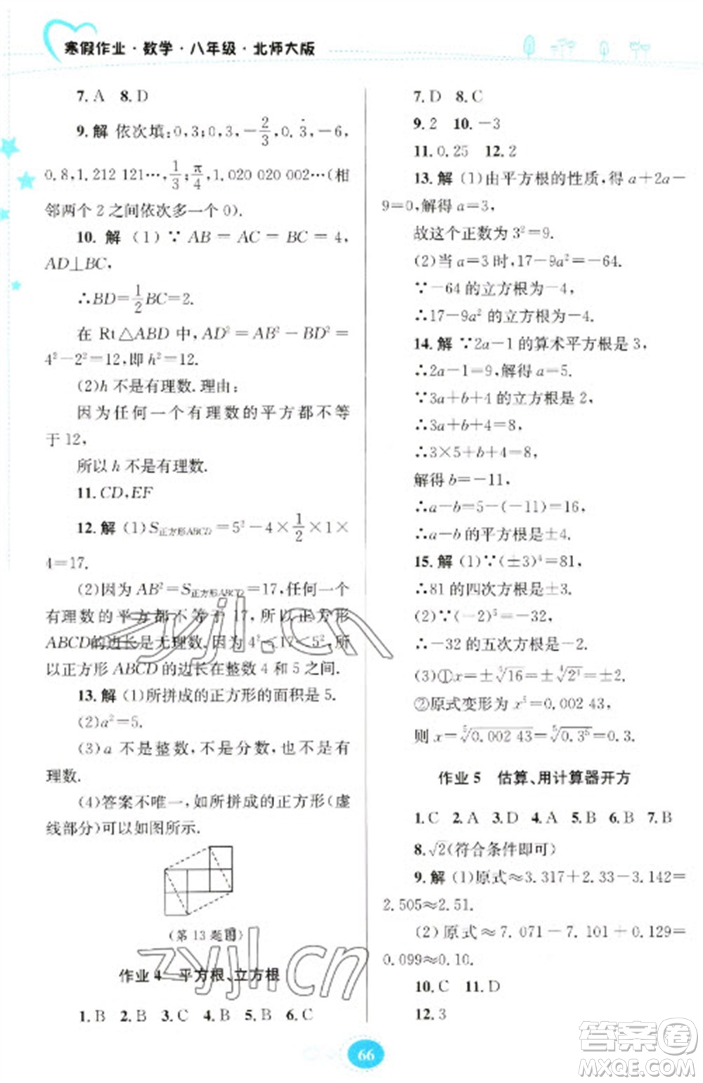 贵州人民出版社2023寒假作业八年级数学北师大版参考答案