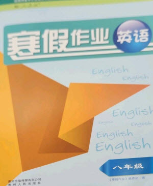 贵州人民出版社2023寒假作业八年级英语人教版参考答案