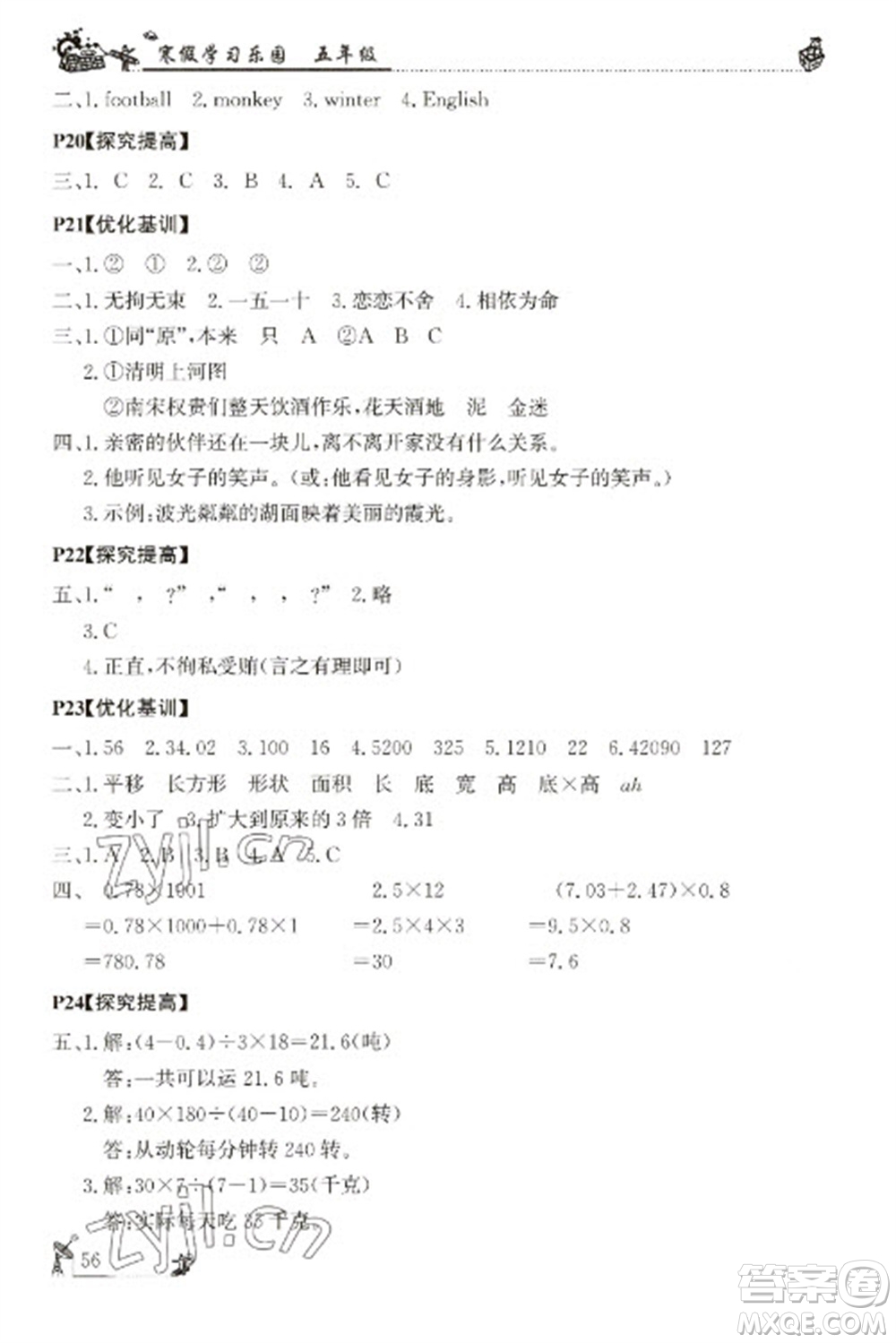 广东科技出版社2023寒假学习乐园五年级语数外合订本通用版参考答案