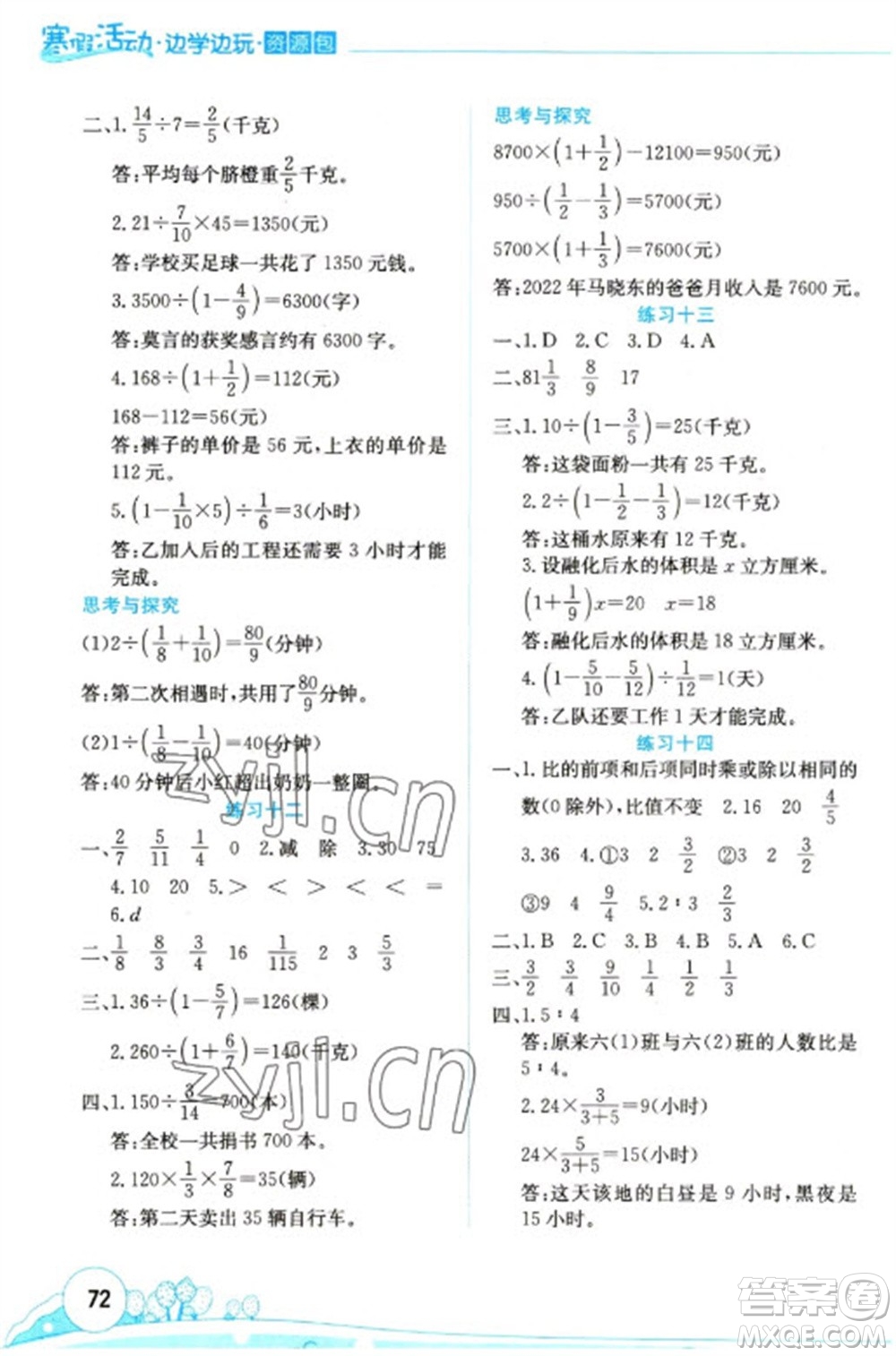 云南大学出版社2023寒假活动边学边玩资源包六年级数学通用版参考答案