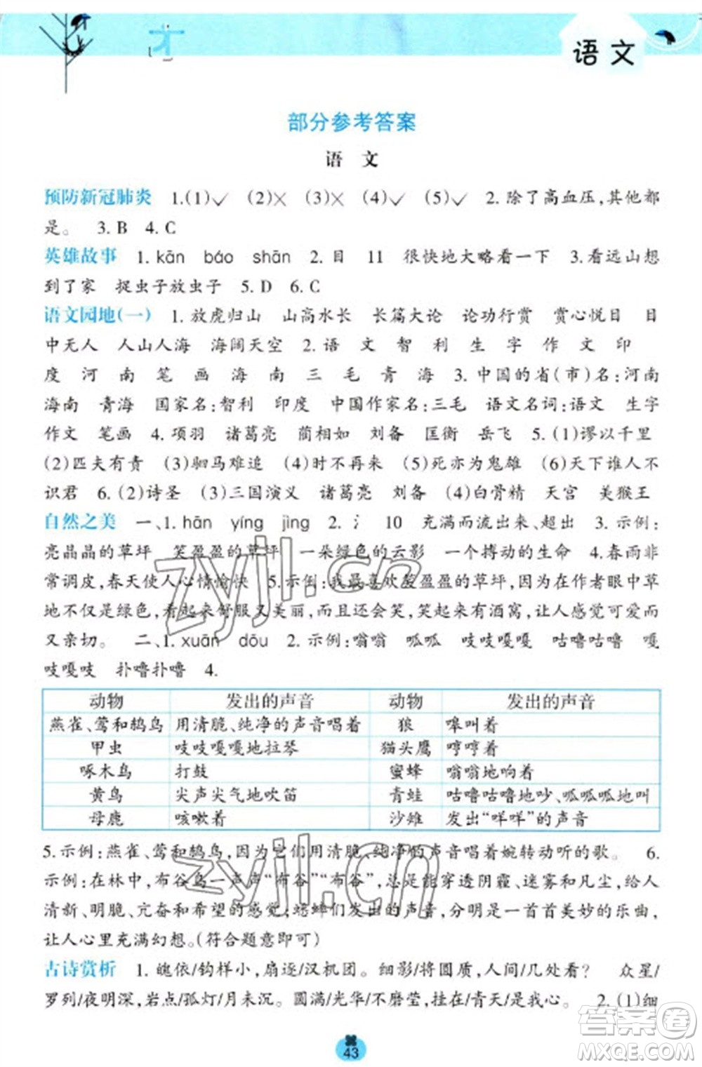广西师范大学出版社2023开心每一天寒假作业四年级语数合订本通用版参考答案