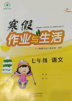 陕西人民教育出版社2023寒假作业与生活七年级语文人教版参考答案