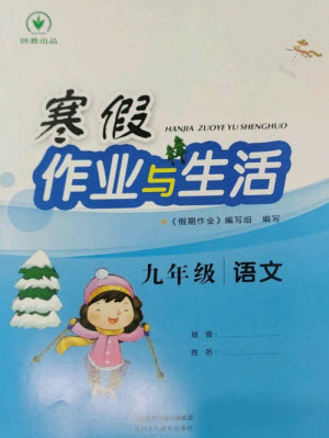 陕西人民教育出版社2023寒假作业与生活九年级语文人教版参考答案