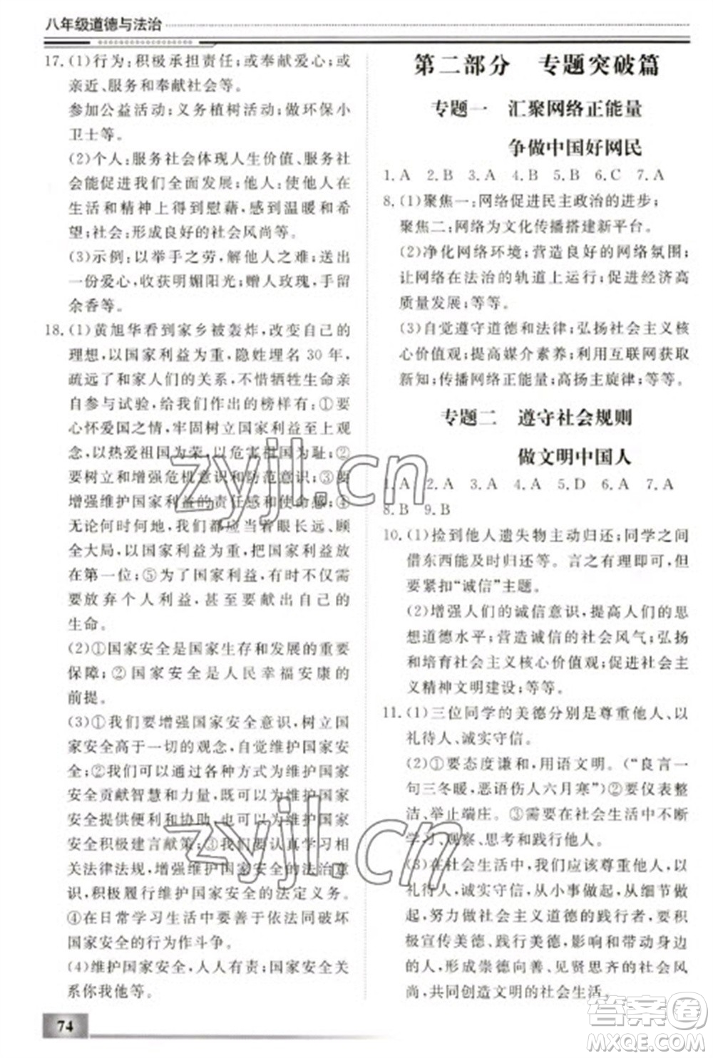 北京工业大学出版社2023文轩假期生活指导八年级道德与法治通用版参考答案