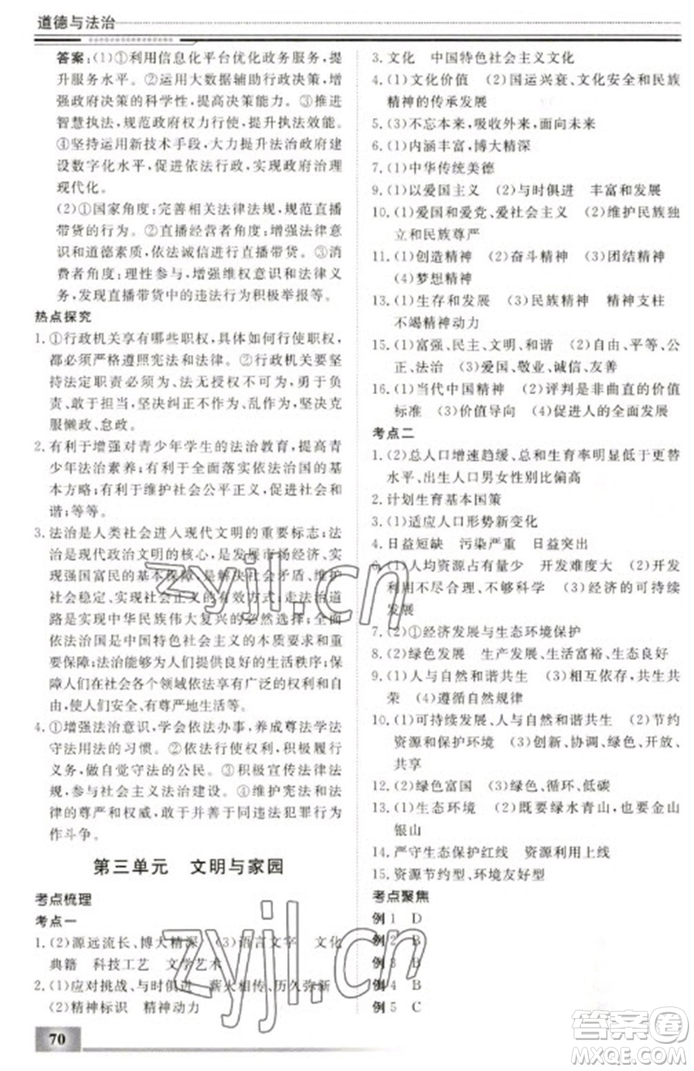 北京工业大学出版社2023文轩假期生活指导九年级道德与法治通用版参考答案