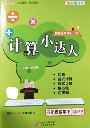 北京教育出版社2023本真图书计算小达人四年级下册数学北师大版参考答案
