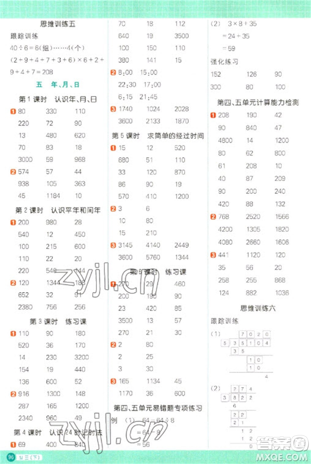 江西教育出版社2023阳光同学计算小达人三年级下册数学苏教版参考答案