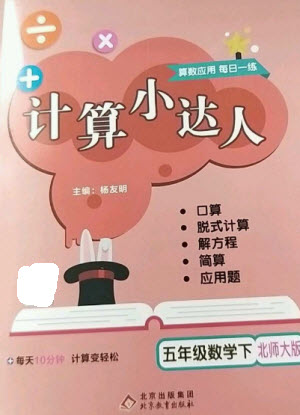 北京教育出版社2023本真图书计算小达人五年级下册数学北师大版参考答案