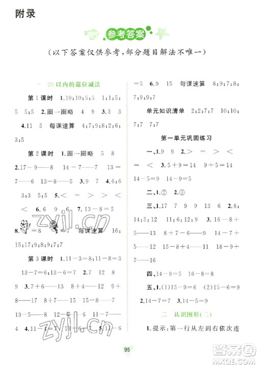 广西教育出版社2023新课程学习与测评同步学习一年级下册数学苏教版参考答案