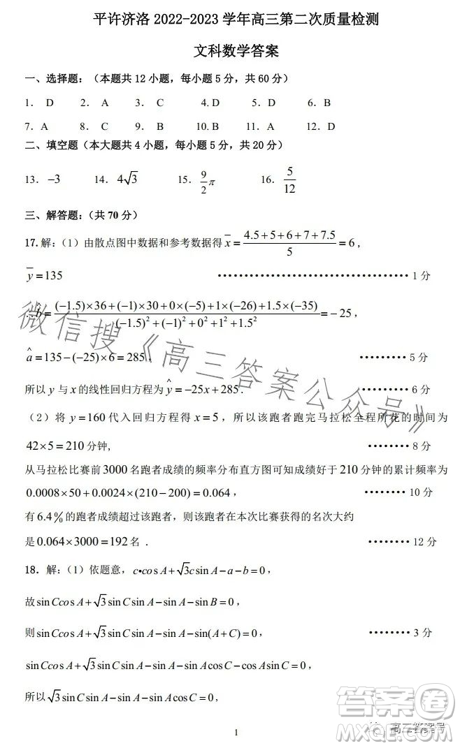 平许济洛2022-2023学年高三第二次质量检测文科数学试卷答案