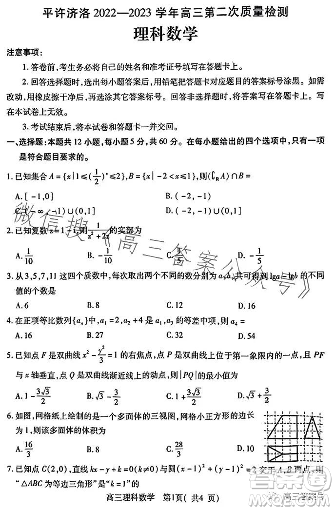 平许济洛2022-2023学年高三第二次质量检测理科数学试卷答案
