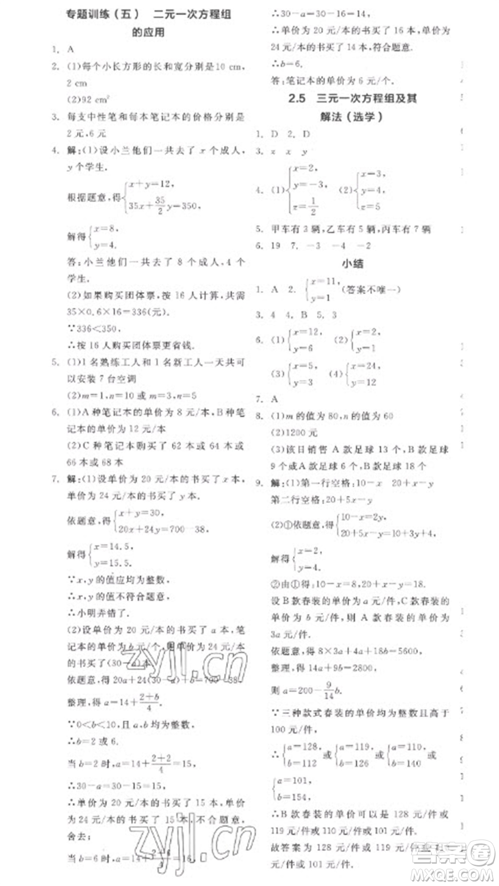 天津人民出版社2023全品学练考七年级下册数学浙教版参考答案