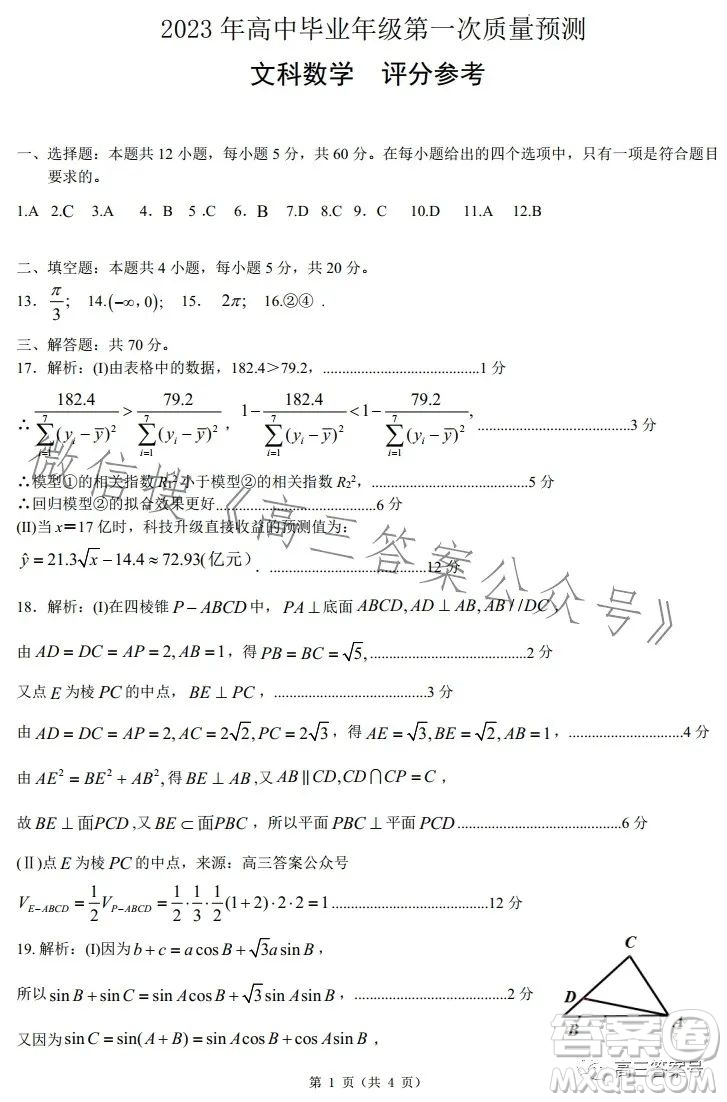 郑州市2023年高中毕业年级第一次质量预测文科数学试卷答案