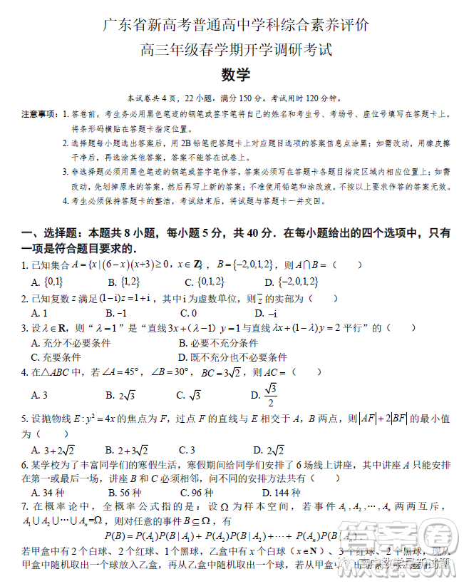 2023届广东新高考综合素养春学期开学调研考试数学试卷答案