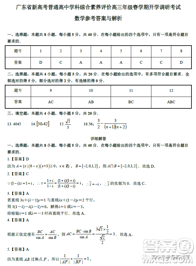 2023届广东新高考综合素养春学期开学调研考试数学试卷答案