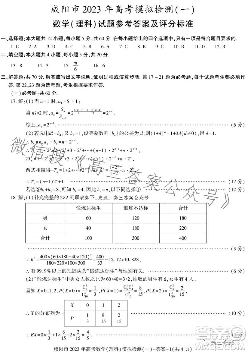 咸阳市2023年高考模拟检测一理科数学试卷答案