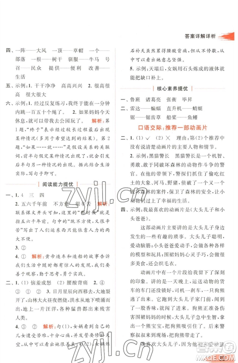 北京教育出版社2023亮点给力提优班多维互动空间二年级语文下册人教版参考答案