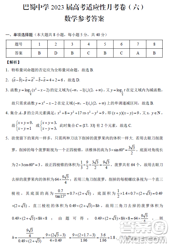 重庆市巴蜀中学月考六2023届高三数学试卷答案