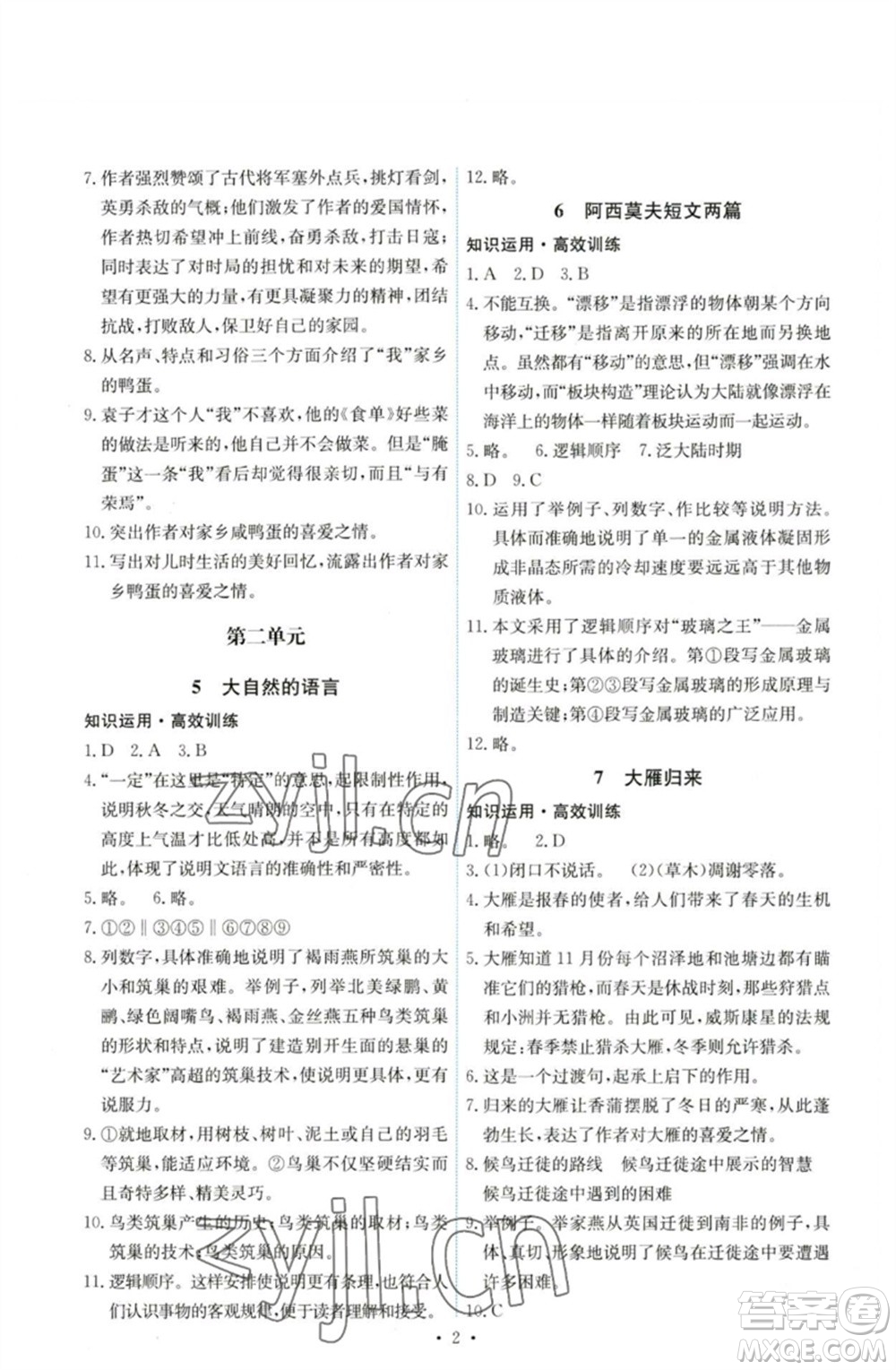 人民教育出版社2023能力培养与测试八年级语文下册人教版湖南专版参考答案
