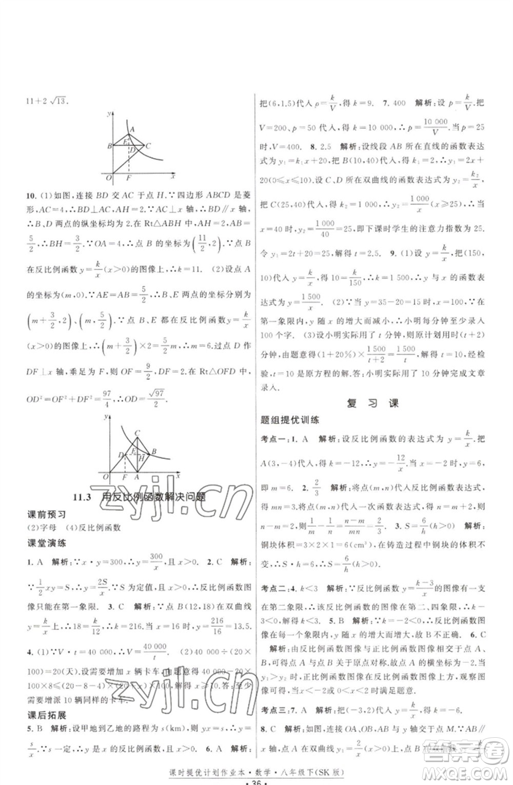 江苏人民出版社2023课时提优计划作业本八年级数学下册苏科版参考答案