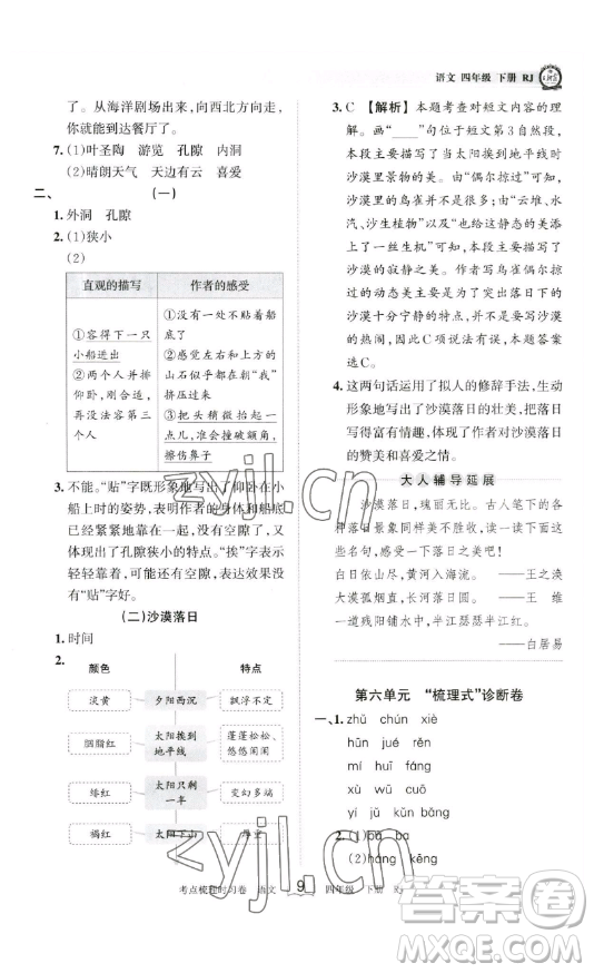 江西人民出版社2023王朝霞考点梳理时习卷四年级下册语文人教版答案
