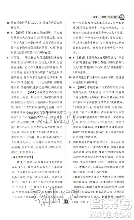 江西人民出版社2023王朝霞考点梳理时习卷七年级下册语文人教版答案