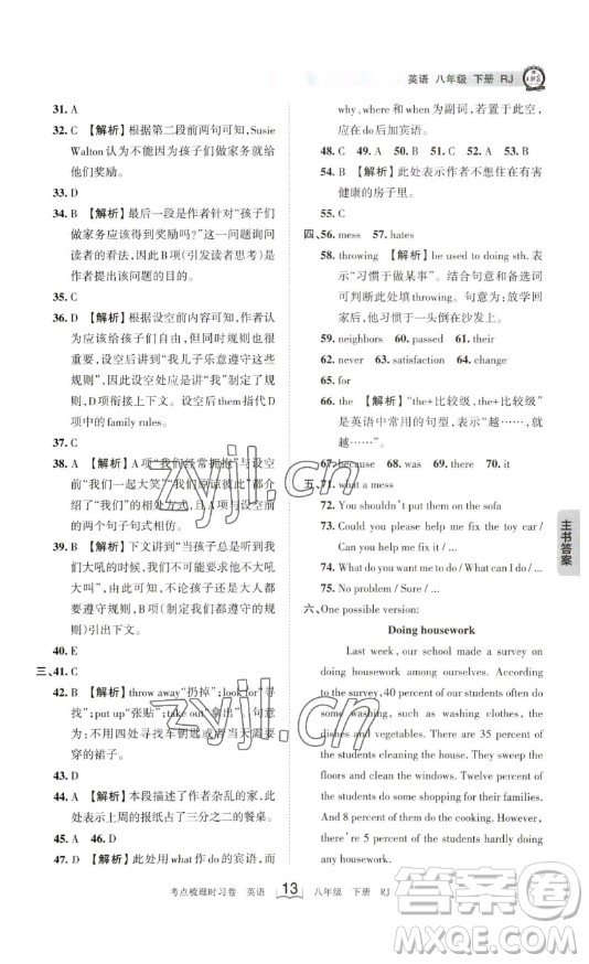 江西人民出版社2023王朝霞考点梳理时习卷八年级下册英语人教版答案