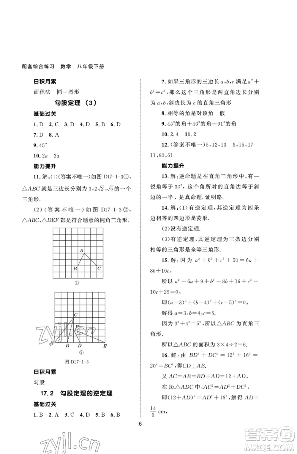 北京师范大学出版社2023数学配套综合练习八年级下册人教版参考答案