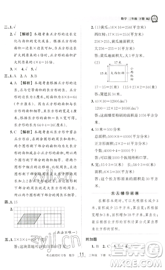 江西人民出版社2023王朝霞考点梳理时习卷三年级下册数学人教版答案