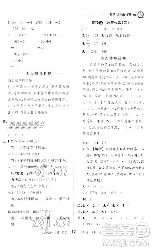 江西人民出版社2023王朝霞考点梳理时习卷三年级下册数学人教版答案