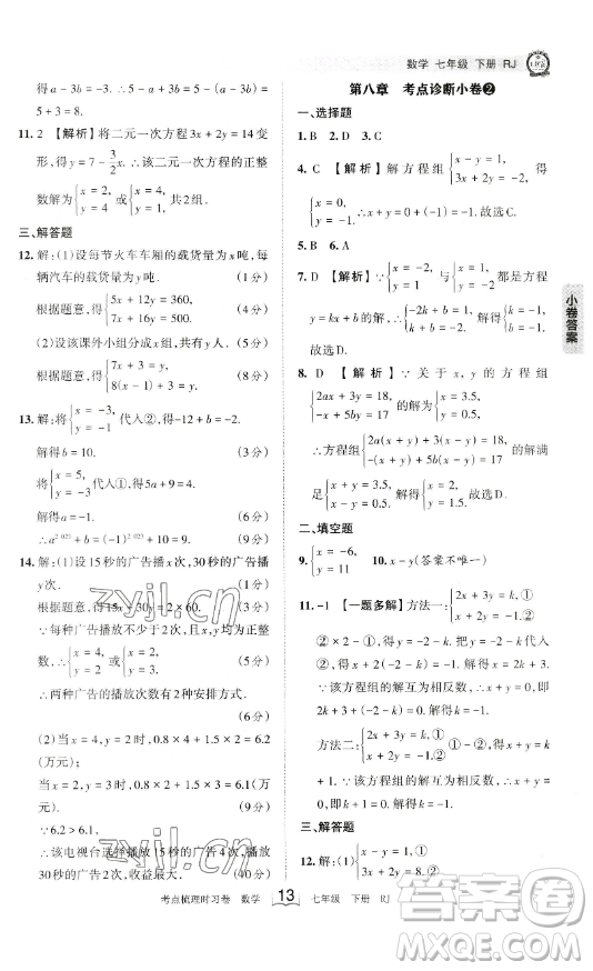江西人民出版社2023王朝霞考点梳理时习卷七年级下册数学人教版答案