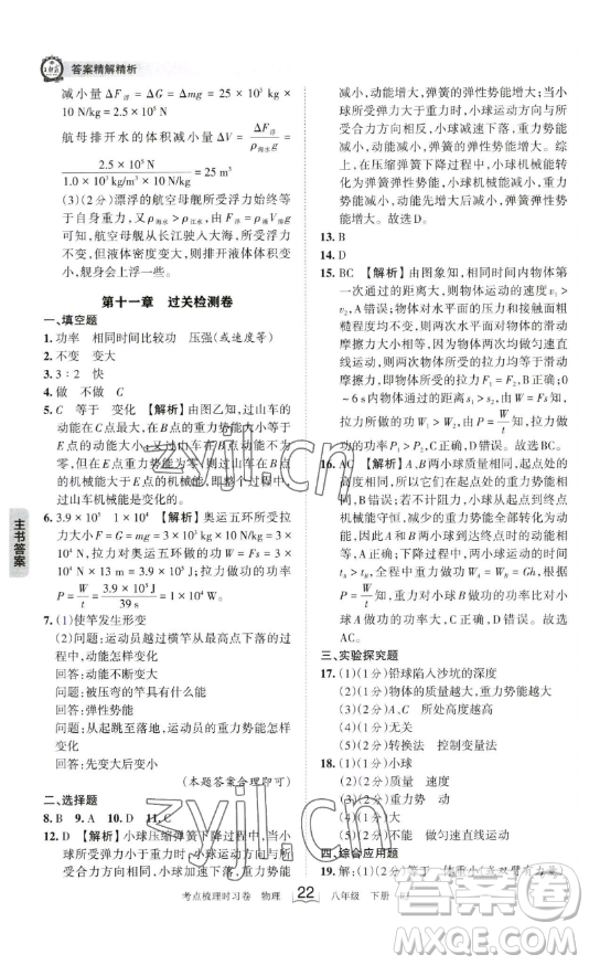 江西人民出版社2023王朝霞考点梳理时习卷八年级下册物理人教版答案
