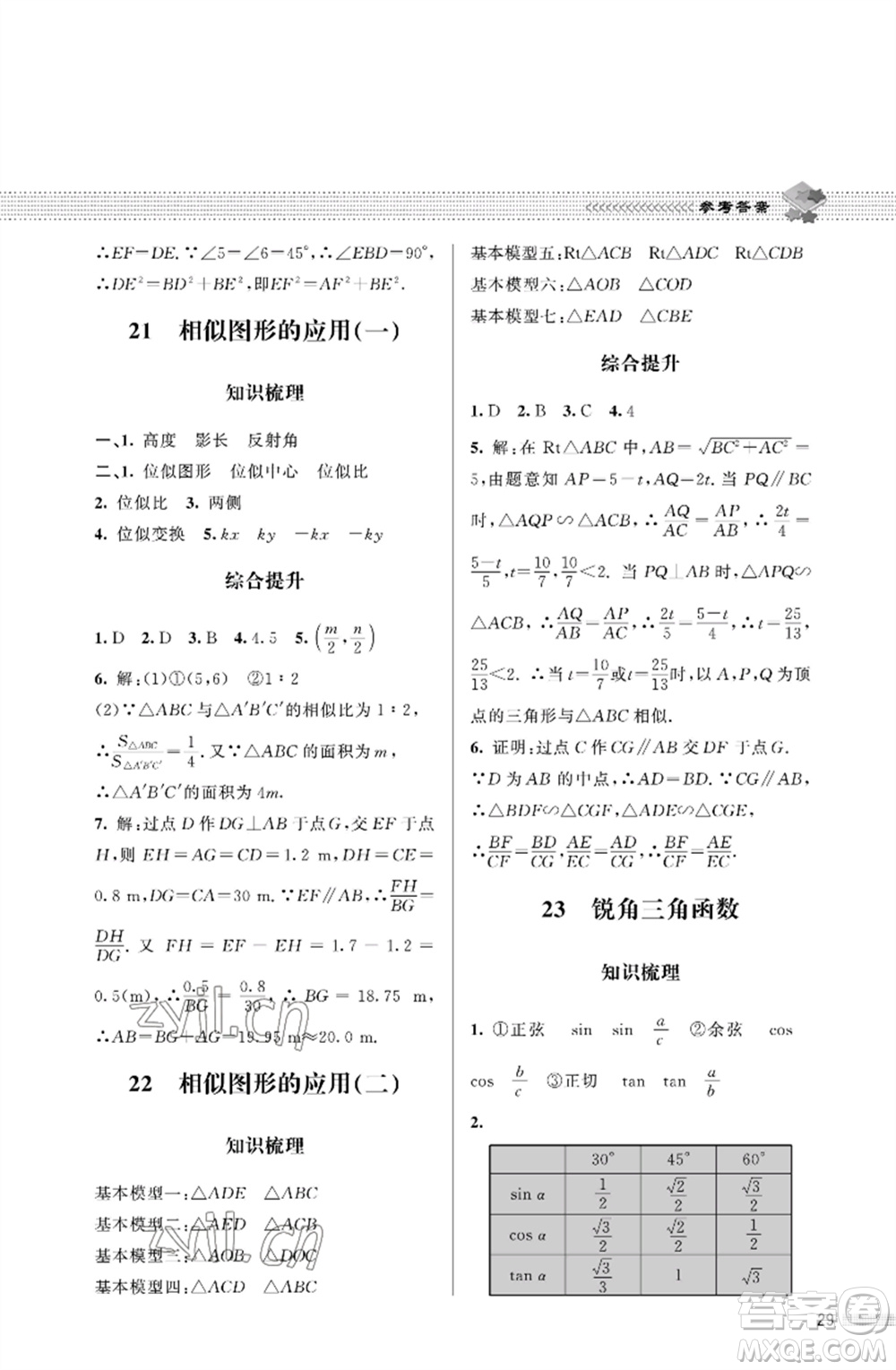 北京师范大学出版社2023数学配套综合练习九年级下册北师大版参考答案