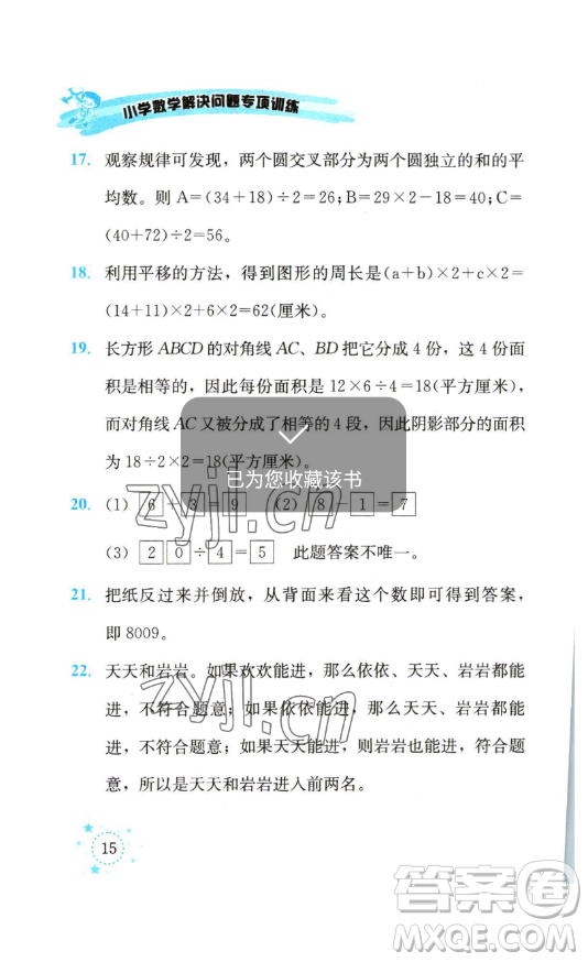 云南科技出版社2023解决问题专项训练三年级数学下册西师大版参考答案