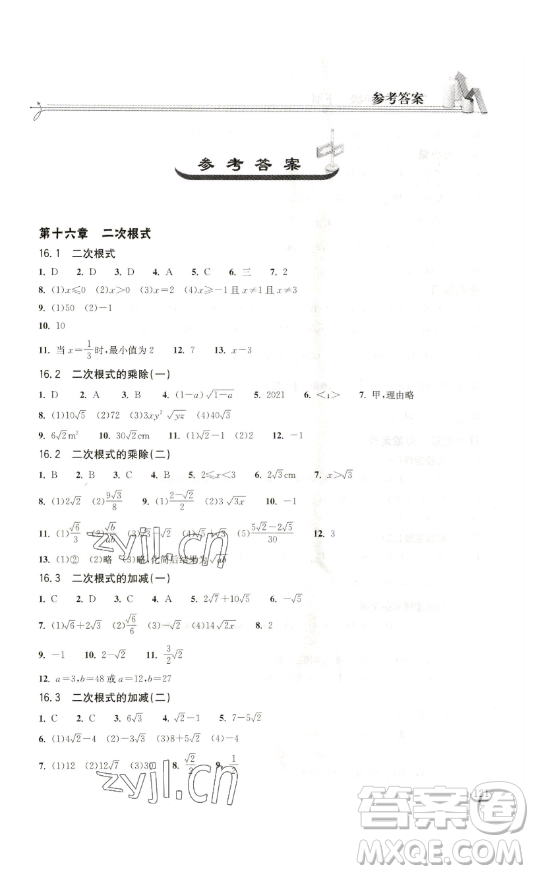 湖北教育出版社2023长江作业本同步练习册八年级数学下册人教版参考答案