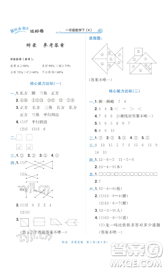 龙门书局2023黄冈小状元达标卷一年级数学下册人教版参考答案