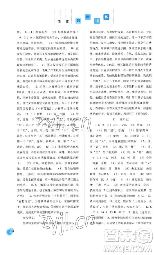 河北人民出版社2023同步训练八年级语文下册人教版参考答案