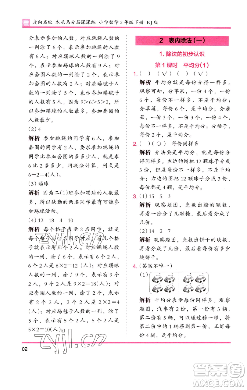 湖南师范大学出版社2023木头马分层课课练二年级数学下册人教版