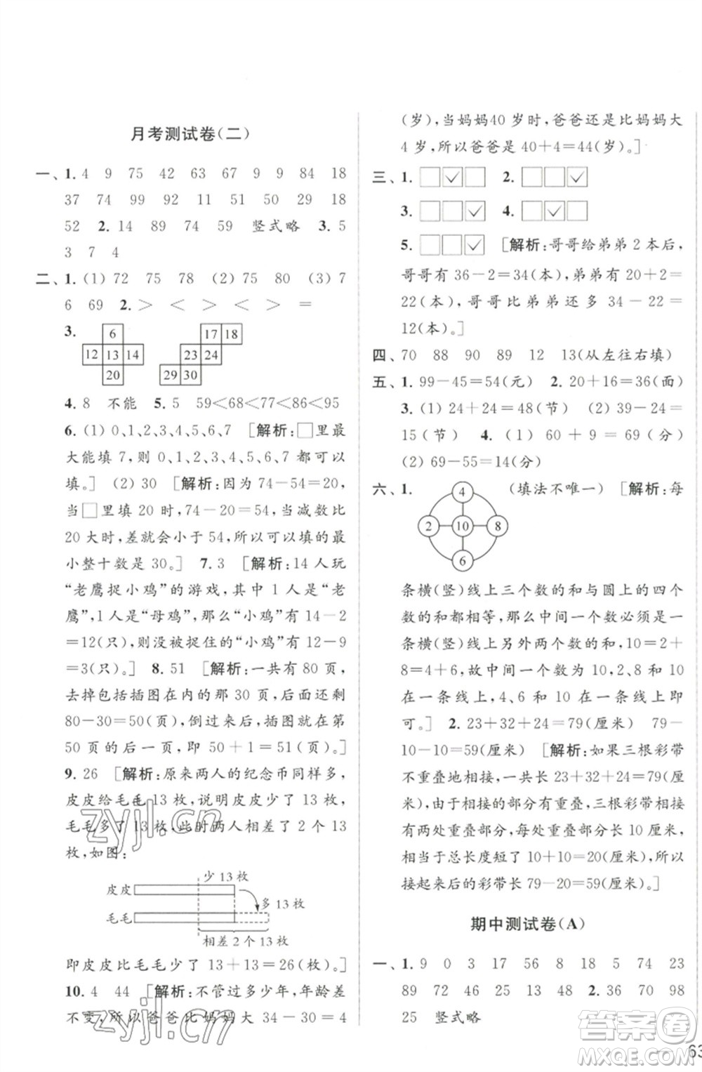 北京教育出版社2023春季亮点给力大试卷一年级数学下册江苏版参考答案