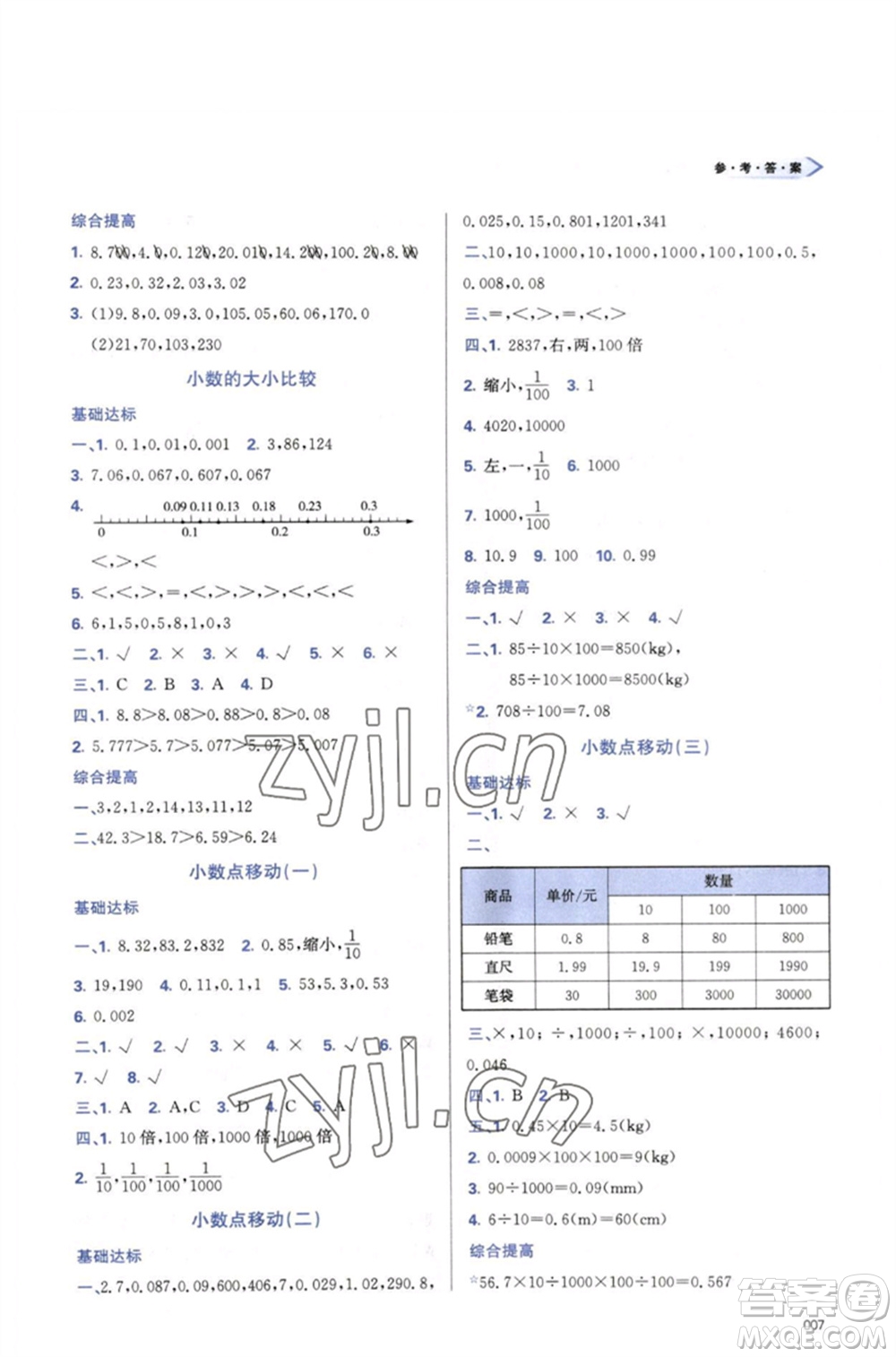 天津教育出版社2023学习质量监测四年级数学下册人教版参考答案