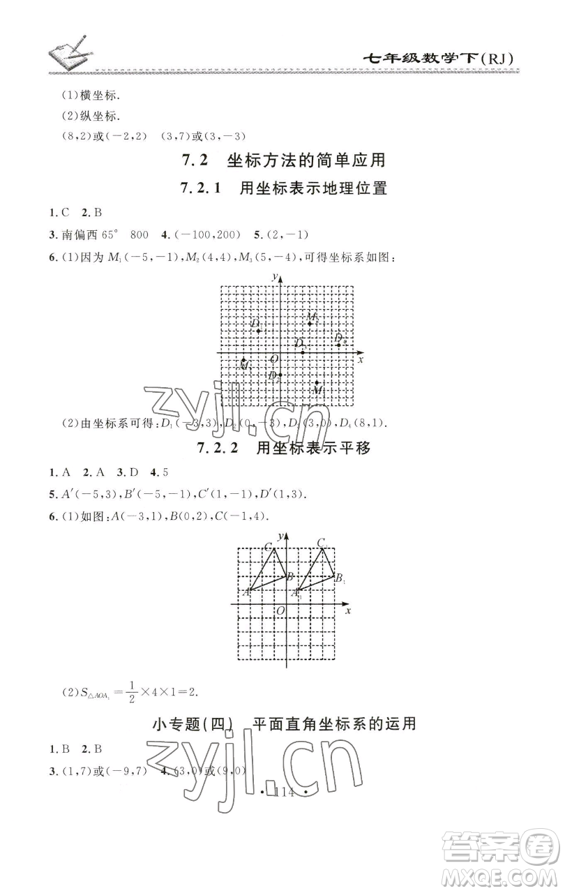 广东经济出版社2023名校课堂小练习七年级数学下册人教版参考答案