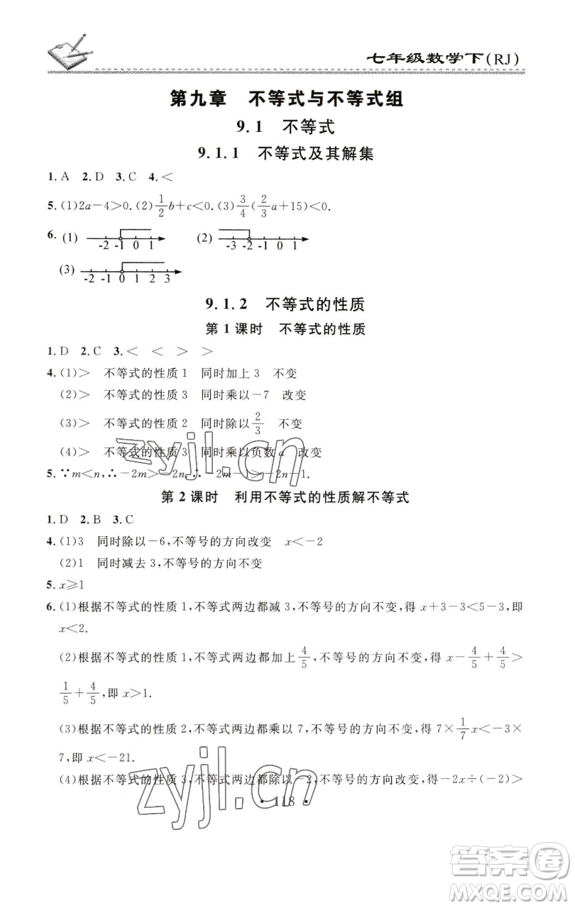 广东经济出版社2023名校课堂小练习七年级数学下册人教版参考答案
