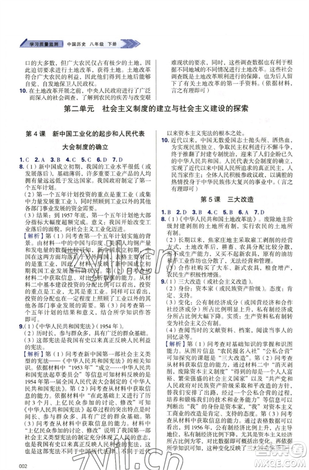 天津教育出版社2023学习质量监测八年级中国历史下册人教版参考答案