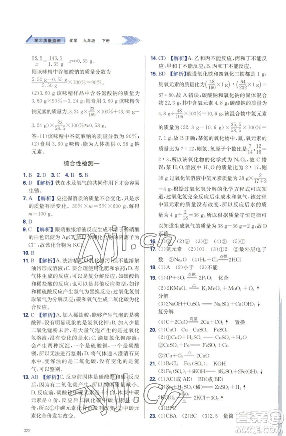 天津教育出版社2023学习质量监测九年级化学下册人教版参考答案